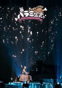 [Blu-Ray]ハラミちゃん／ハラミ定食～Streetpiano Collection～in 中野サンプラザ ハラミちゃん