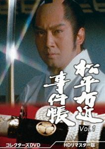 松平右近事件帳 コレクターズDVD Vol.1＜HDリマスター版＞ 里見浩太朗