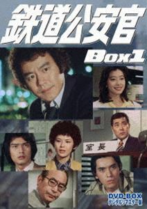 鉄道公安官 DVD-BOX1 デジタルリマスター版 石立鉄男