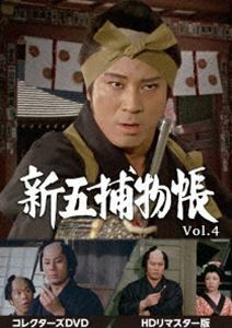 新五捕物帳 コレクターズDVD Vol.4＜HDリマスター版＞ 杉良太郎