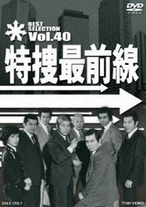 特捜最前線 BEST SELECTION VOL.40 二谷英明