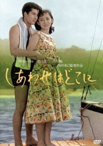 芦川いづみデビュー65周年 記念シリーズ：第2弾 しあわせはどこに 芦川いづみ