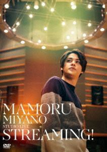 宮野真守／MAMORU MIYANO STUDIO LIVE～STREAMING!～ 宮野真守