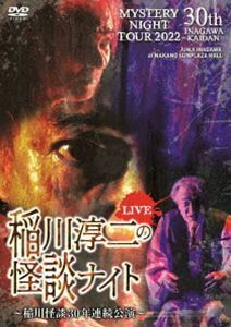 MYSTERY NIGHT TOUR 2022 稲川淳二の怪談ナイト ～稲川怪談30年連続公演～ ライブ盤 稲川淳二