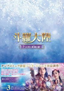 斗羅大陸～7つの光と武魂の謎～ DVD-BOX3 シャオ・ジャン