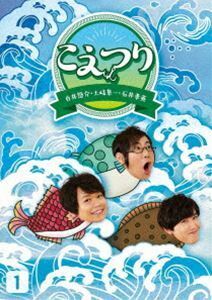 [Blu-Ray]白井悠介・土岐隼一・石井孝英「こえつり」1 白井悠介