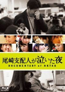 [Blu-Ray]尾崎支配人が泣いた夜 DOCUMENTARY of HKT48 Blu-rayスペシャル・エディション HKT48