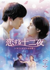 恋する十二夜～キミとボクの8年間～ DVD-BOX2 ハン・スンヨン