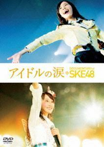 アイドルの涙 DOCUMENTARY of SKE48 DVDスペシャル・エディション SKE48