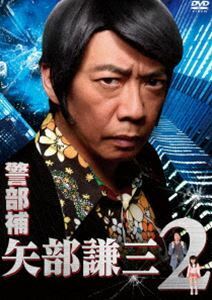 警部補 矢部謙三2 DVD BOX 生瀬勝久