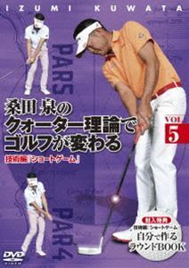 桑田泉のクォーター理論でゴルフが変わる Vol.5技術編『ショートゲーム』