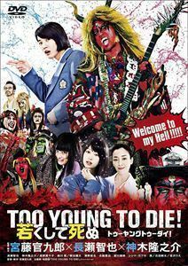 TOO YOUNG TO DIE! 若くして死ぬ DVD通常版 長瀬智也