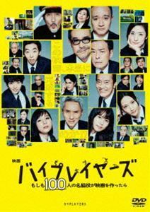 映画『バイプレイヤーズ ～もしも100人の名脇役が映画を作ったら～』DVD通常版 田口トモロヲ