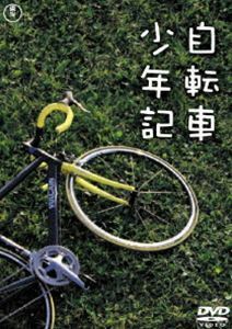 自転車少年記 安田章大