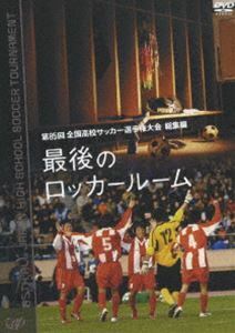 第85回全国高校サッカー選手権大会 総集編 最後のロッカールーム