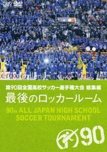 第90回全国高校サッカー選手権大会 総集編 最後のロッカールーム