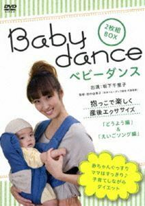 [国内盤DVD] ベビーダンス 抱っこで楽しく産後エクササイズ〜どうよう編/英語ソング編 [2枚組]