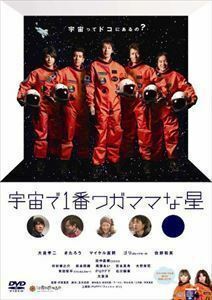 [国内盤DVD] 宇宙で1番ワガママな星