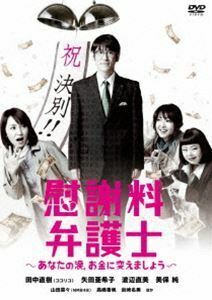 慰謝料弁護士～あなたの涙、お金に変えましょう～ DVD-BOX 田中直樹