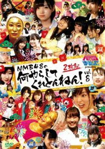 NMBとまなぶくん presents NMB48の何やらしてくれとんねん!Vol.8 NMB48