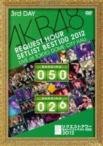 AKB48 リクエストアワー セットリストベスト100 2012 通常盤DVD 第3日目 AKB48