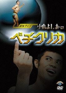 小島よしお単独ライブ 「小島よしおのペチクリカ」 DVD