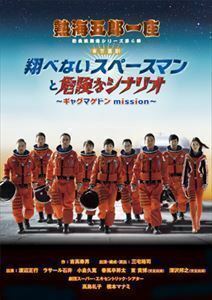 熱海五郎一座 新橋演舞場シリーズ第6弾 東京喜劇「翔べないスペースマンと危険なシナリオ～ギャグマゲドンmission～」 三宅裕司