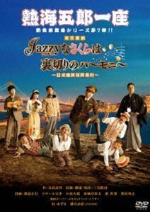 熱海五郎一座 新橋演舞場シリーズ第7弾「Jazzyなさくらは裏切りのハーモニー～日米爆笑保障条約～」 三宅裕司