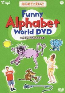 はじめてのえいごシリーズ（3） Funny Alphabet World DVD（へんてこアルファベット）