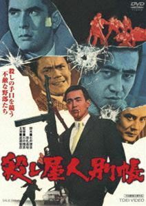 [国内盤DVD] 殺し屋人別帳