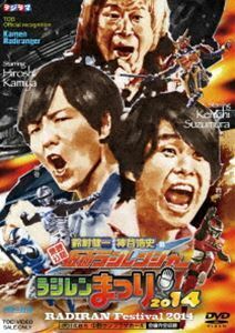 東映公認 鈴村健一・神谷浩史の仮面ラジレンジャー ラジレンまつり2014 鈴村健一