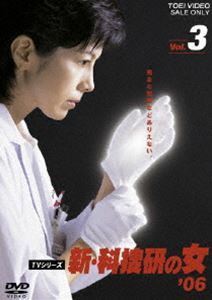 新・科捜研の女’06 VOL.3 沢口靖子