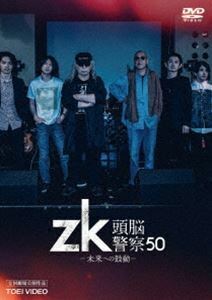 zk／頭脳警察50 未来への鼓動 PANTA