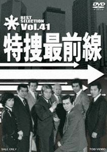 特捜最前線 BEST SELECTION VOL.41 二谷英明