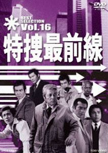 特捜最前線 BEST SELECTION VOL.16 二谷英明