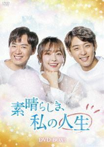 素晴らしき、私の人生 DVD-BOX1 チョン・ユミ