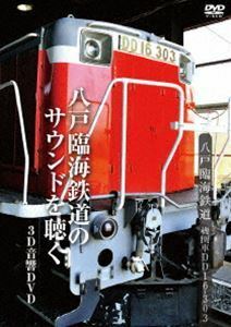 DVD/八戸臨海鉄道 機関車DD16-303/鉄道