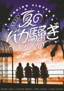 ももいろクローバーZ／ももクロ夏のバカ騒ぎ2020 配信先からこんにちは LIVE DVD ももいろクローバーZ