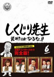 しくじり先生 俺みたいになるな!! DVD 通常版 第6巻 若林正恭