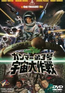 ガンマー第3号 宇宙大作戦（期間限定） ※再発売 ロバート・ホートン