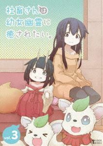 社畜さんは幼女幽霊に癒されたい。 DVD Vol.3 日高里菜