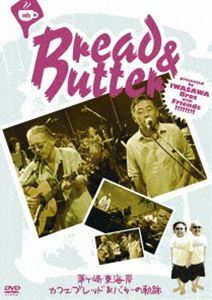 ブレッド＆バター／茅ヶ崎・東海岸 カフェ・ブレッド＆バターの軌跡 ブレッド＆バター