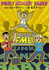 FUNKY MONKEY BABYS／おまえ達との道FINAL～in 東京ドーム～ FUNKY MONKEY BABYS