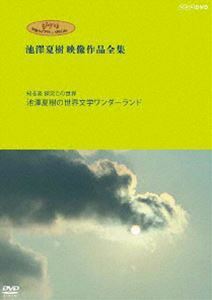 ジブリ学術ライブラリーSPECIAL 池澤夏樹映像作品全集 NHK編【知る楽 探究この世界 池澤夏樹の世界文学ワンダーランド】DVD