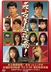 全日本女子プロレス／伝説のDVDシリーズ 名古屋超旋風!全女vsLLPW全面団体対抗戦 ’93・9・29 愛知県体育館（廉価版）