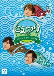 白井悠介・土岐隼一・石井孝英「こえつり」2 白井悠介