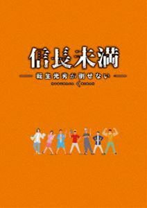 ドラマ「信長未満-転生光秀が倒せない-」DVD BOX（初回生産限定特別版） 辰巳雄大