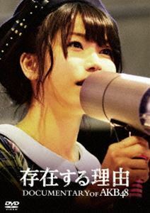 AKB48／存在する理由 DOCUMENTARY of AKB48 DVDスペシャル・エディション AKB48