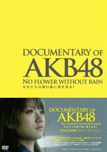 AKB48／DOCUMENTARY OF AKB48 NO FLOWER WITHOUT RAIN 少女たちは涙の後に何を見る? スペシャル・エディション（DVD2枚組） AKB4