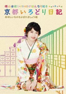 横山由依（AKB48）がはんなり巡る 京都いろどり日記 第4巻「美味しいものをよばれましょう」編 横山由依